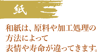 紙和紙は、原料や加工処理の 方法によって 表情や寿命違ってきます