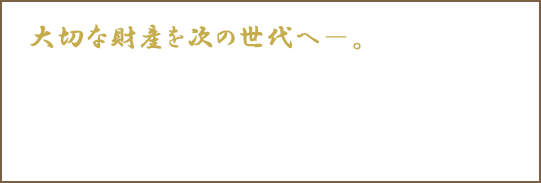 大切な資産を次の世代へ－。 伝世舎が襖・屏風・掛け軸・日本画修復・保存をお手伝いいたします。 