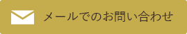 メールでのお問い合わせ