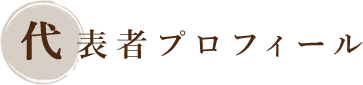 代表者プロフィール