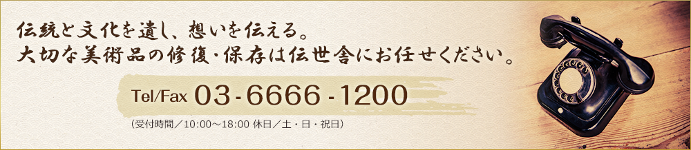 伝統と文化を遺し、想いを伝える。 大切な美術品の修復・保存は伝世舎にお任せください。 