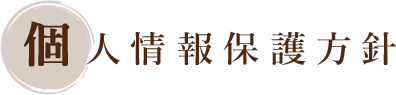 個人情報保護方針 