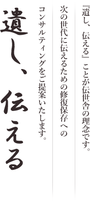 遺し、伝える