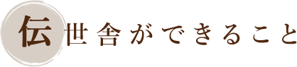 修復・保管の主な流れ