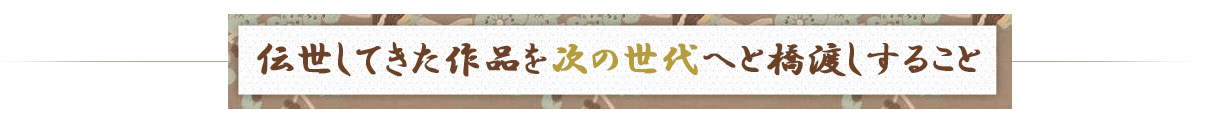 過去の財産を次の世代へと橋渡しすること