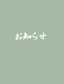 作品への負担を最小限に抑えることが、作品の寿命を延ばします。 