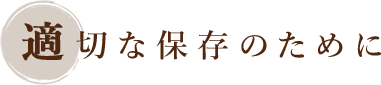 適切な保存のために