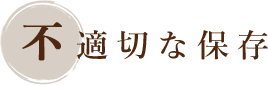 不適切な保存