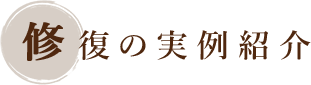 劣化の要因 