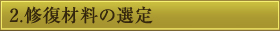 修復材料の選定